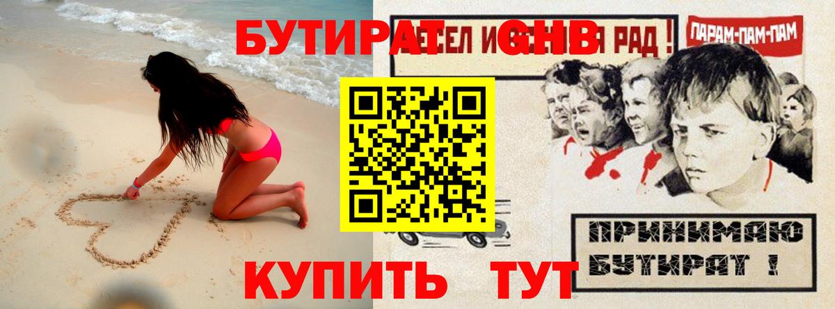 Бутират GHB  Вход с VPN  Гусев 