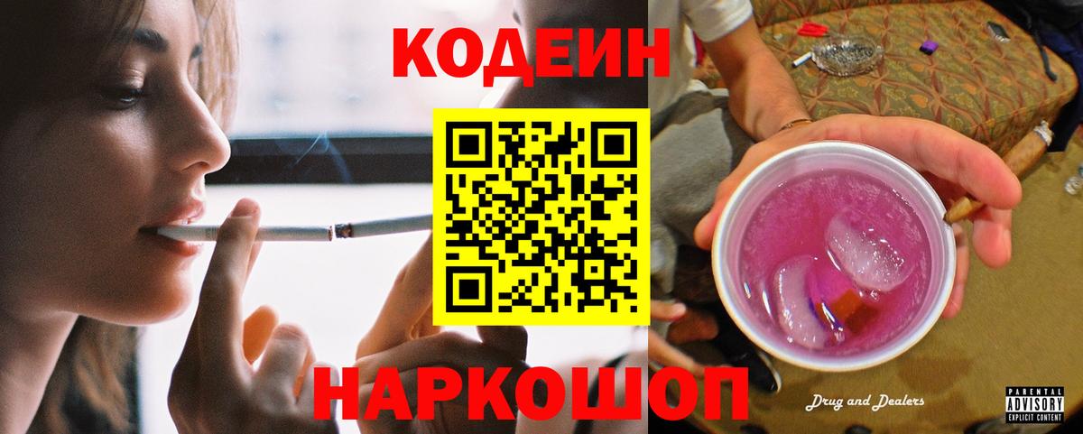 Кодеиновый сироп Lean Purple Drank  Вход с VPN  Codein Purple Drank  Гусев 